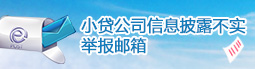 小貸公司信息披露不實舉報郵箱
